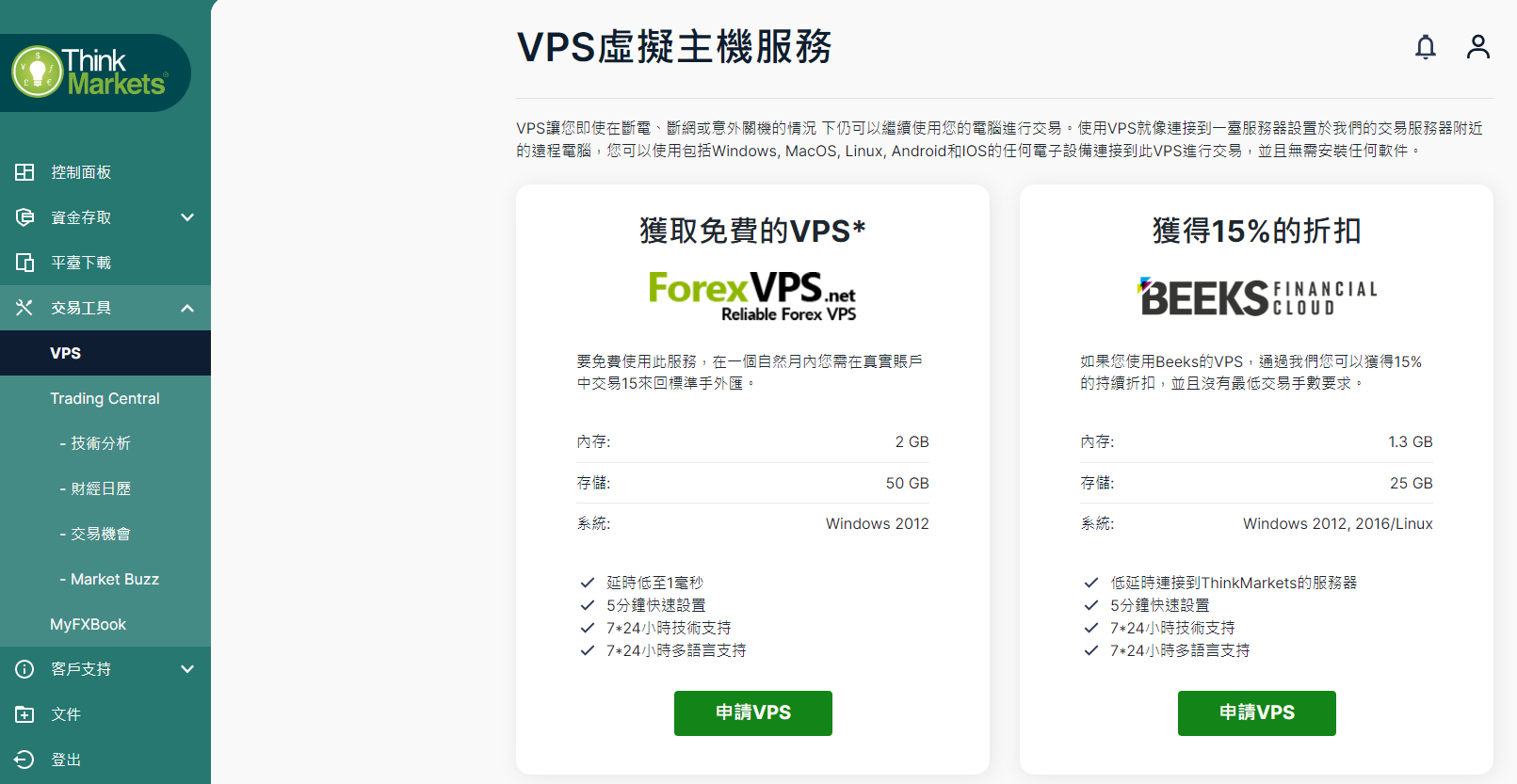 ThinkMarkets(智匯)交易帳戶管理後台的截圖。提供VPS服務
